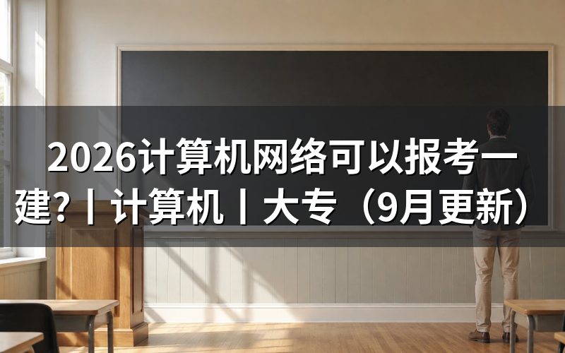 计算机网络技术能考一建么，先核对专业名称
