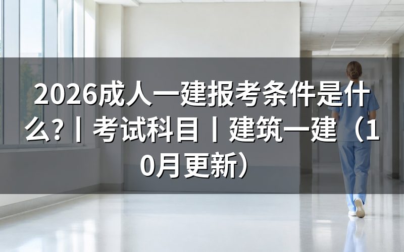 一建报考条件和要求,先核对报名表