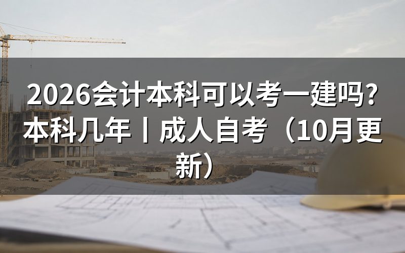 本科几年可以考一建,先核报名表专业栏