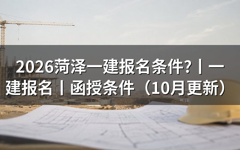 全国 一建报名条件，先核对报名表信息