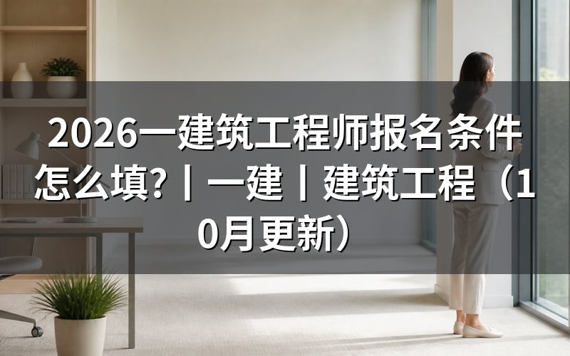 一建工程师报考条件，看报名表资格栏