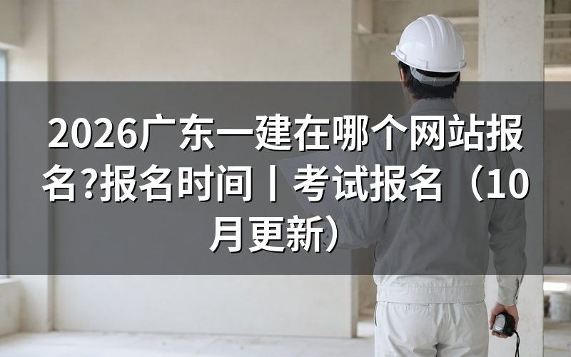广东一建报名时间,先核对报名表状态