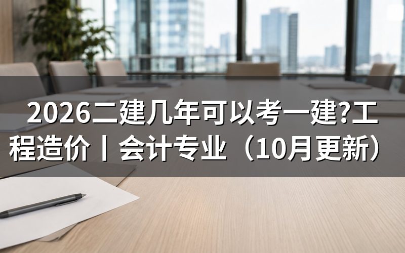 工程造价可以考一建吗?