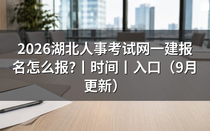 湖北一建报名时间,查看报名平台记录