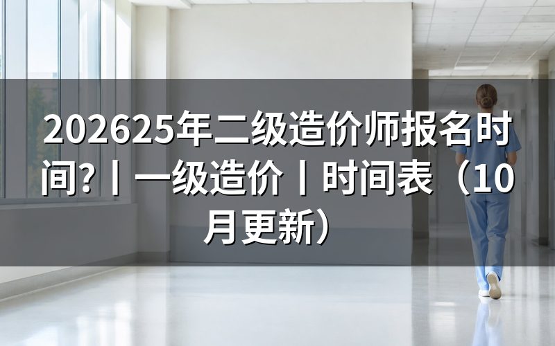 二级造价工程师报名时间，先核对报名表的证书级别