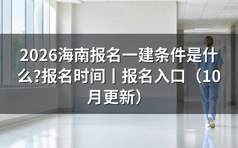 海南一建的报名条件，先核对报名表