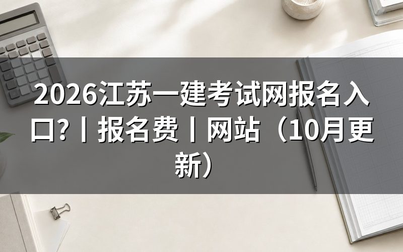 江苏一建网上报名 入口，查看报名表状态