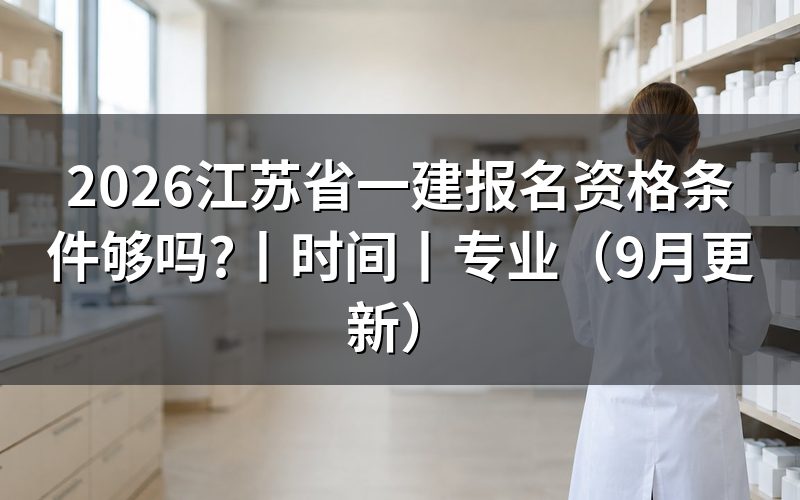 江苏省一建报考条件，先核对报名表