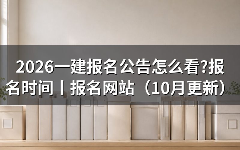 一建报名时间,先核对公告日期