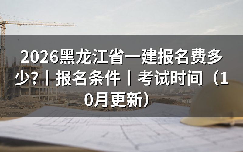 黑龙江一建报名费用，核对缴费回执