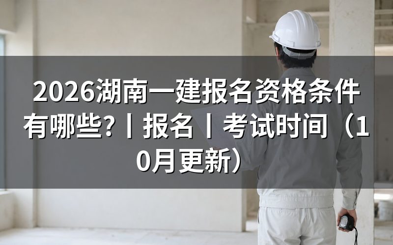 湖南一建报名条件,先核对报名表学历栏