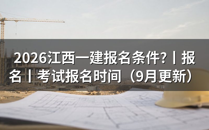 江西一建报考条件要求,看报名表怎么填