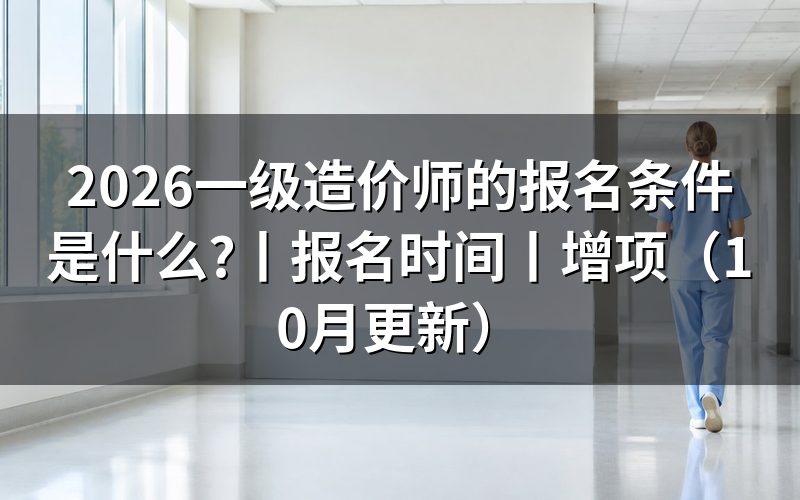 一级造价师报名条件,先核对报名表信息