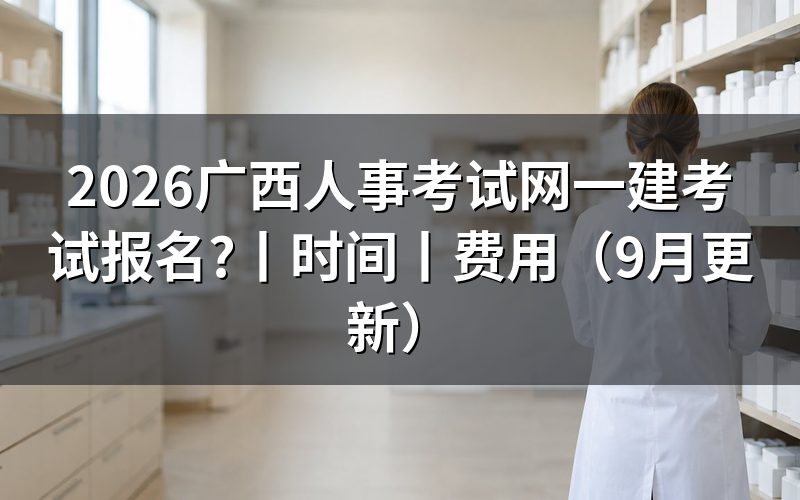 广西一建报名考试入口，查看报名表状态