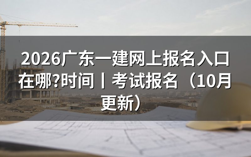 广东一建报名入口，认准报名服务平台