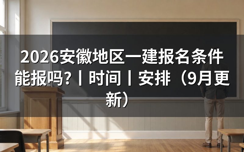 安徽一建报名条件,先核对报名表的学历栏