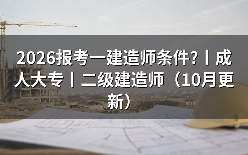 报考一级建造师证需要什么条件,先核对报名信息