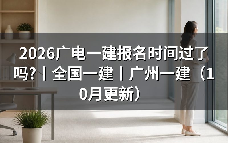 一建报名时间,看报名表对应年份