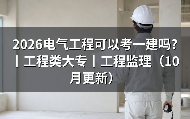 电气工程能报考一建吗,先核对报名表的专业栏