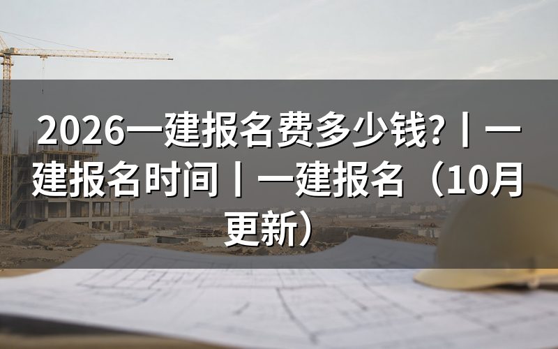 各省一建报名费,按缴费回执核对