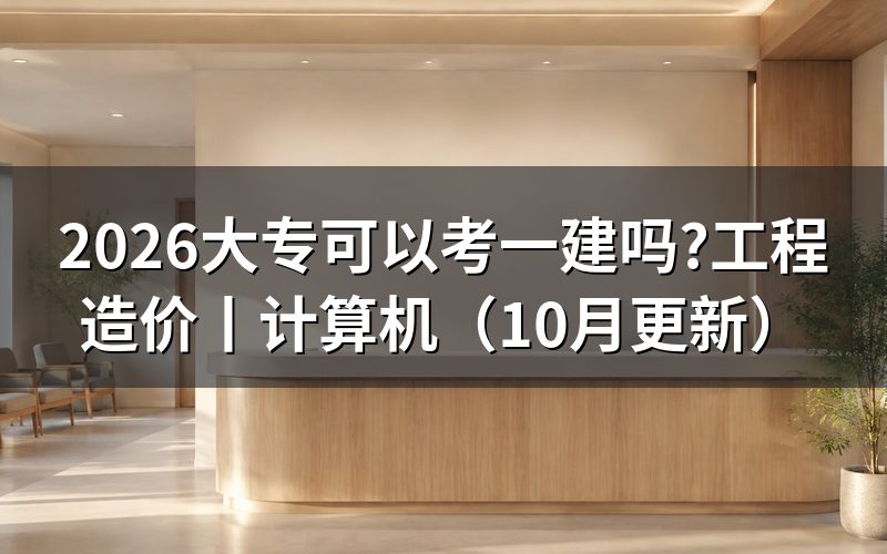 工程造价可以考一建吗?核对报名表专业栏