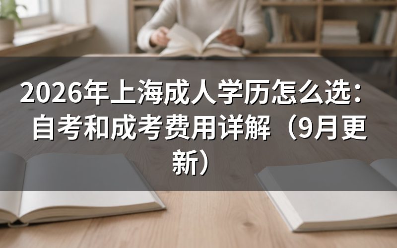 上海成人学历怎么选才符合报考条件