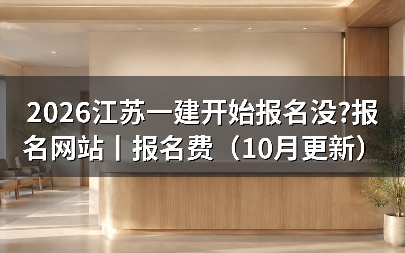 今年江苏一建报名时间,看报名记录