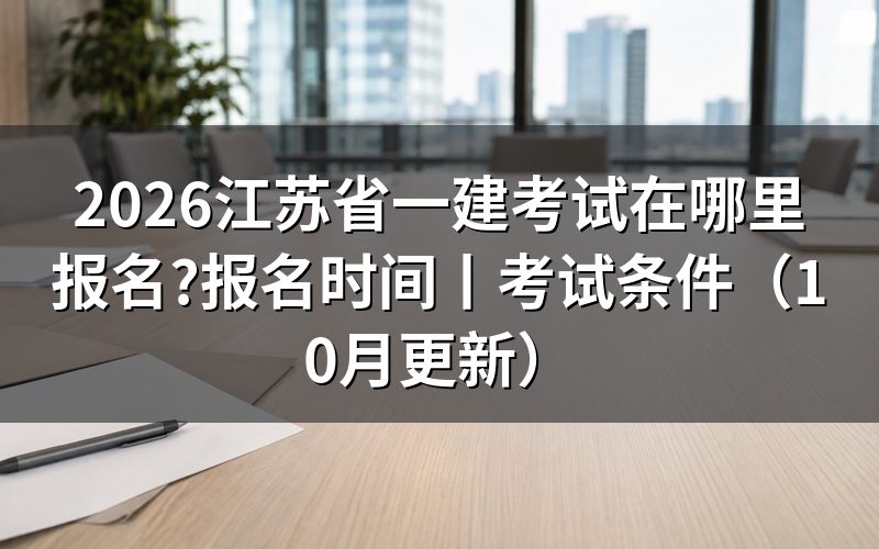 江苏省一建报名，认准报名服务平台