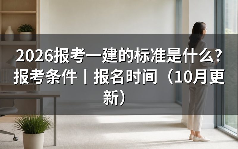 报考一建的条件,逐项核对报名表