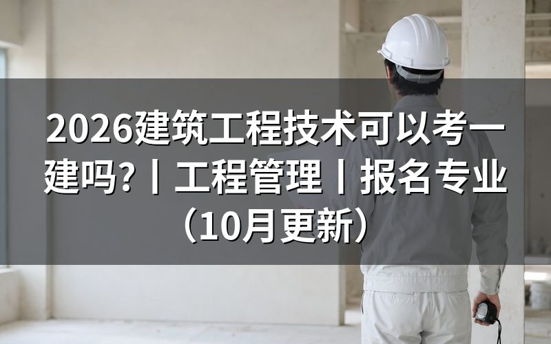 建筑工程技术报考一建，先核对学历扫描件