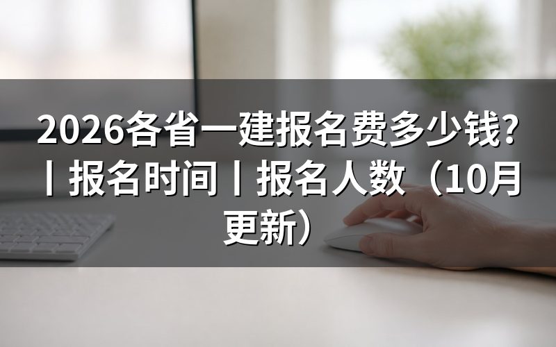 建造师一建报名费,按报名表科目核对