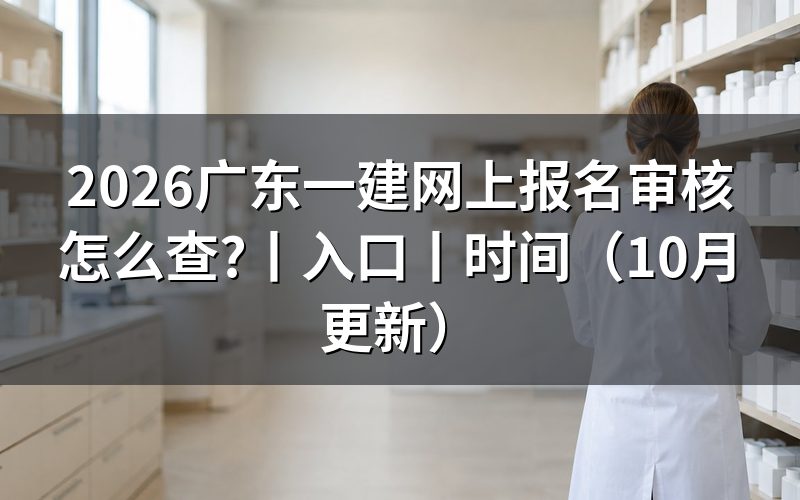 广东一建网上报名入口,查看审核状态