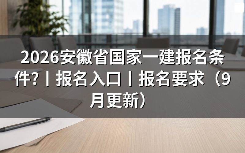 安徽一建报名条件,先核对报名表学历栏