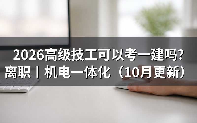 建筑工程技术大专可以考一建吗,先看学历材料