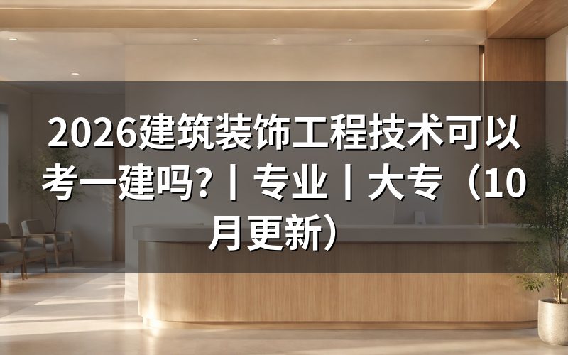 建筑装饰工程技术报考一建选择什么专业，先看报名表