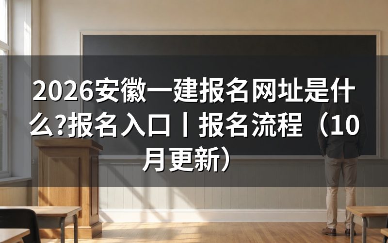 安徽一建 报名入口,考生从公告页面进入