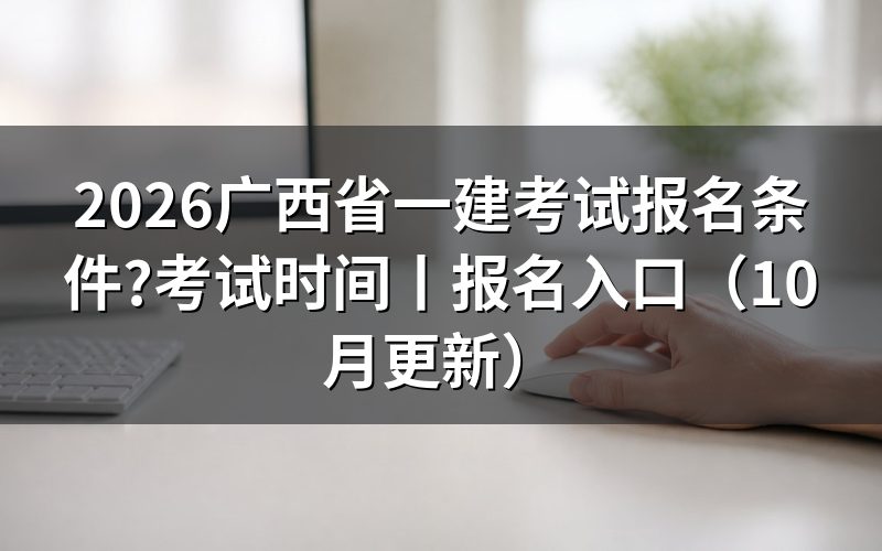 广西一建考试条件,先核对报名表的学历栏