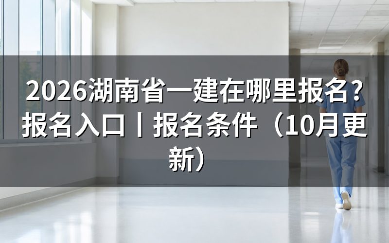 湖南省一建报名,先核对报名表状态