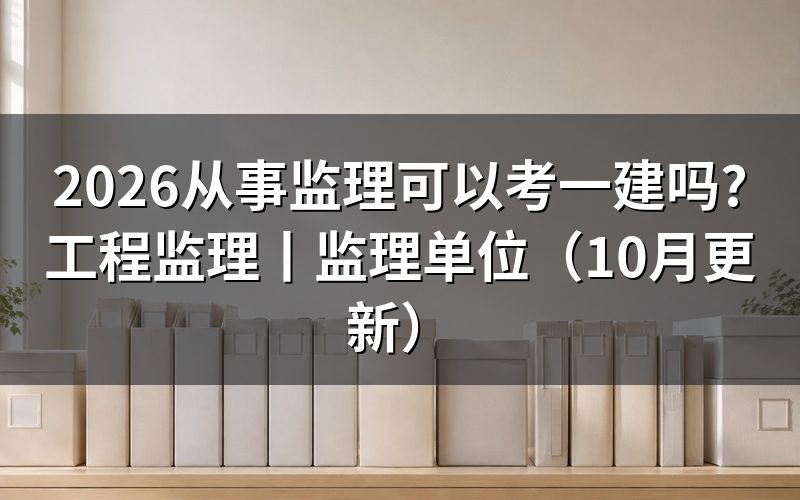 工程监理可以报一建吗,先核报名表