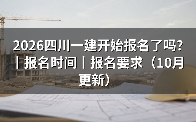 今年四川一建报名时间,看报名表的提交状态