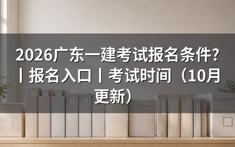广东一建考试报名,先核对报名表条件栏