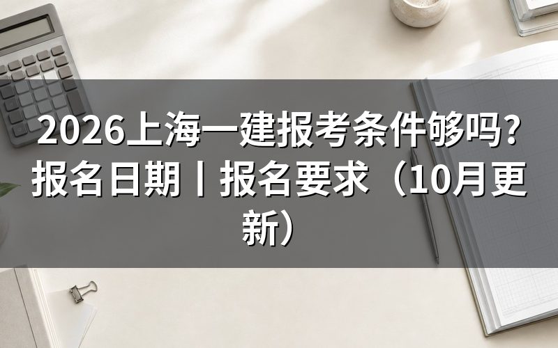 上海一建报考需要什么条件,逐项核对报名表