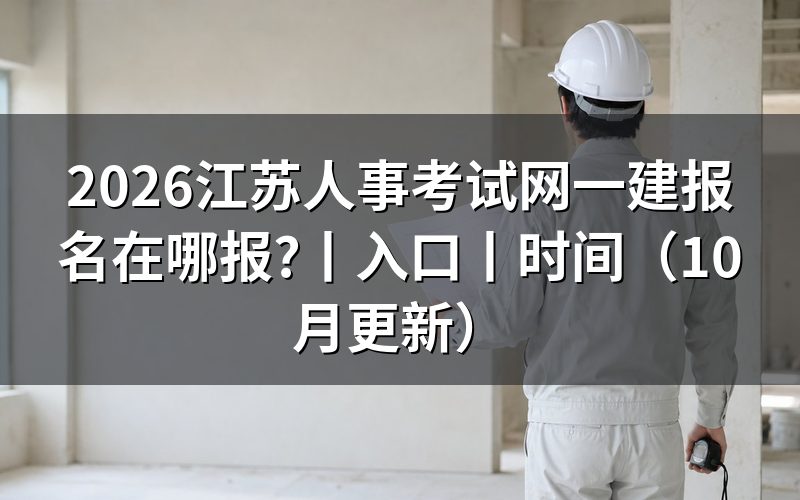 江苏人事考试网一建,先核对注册信息