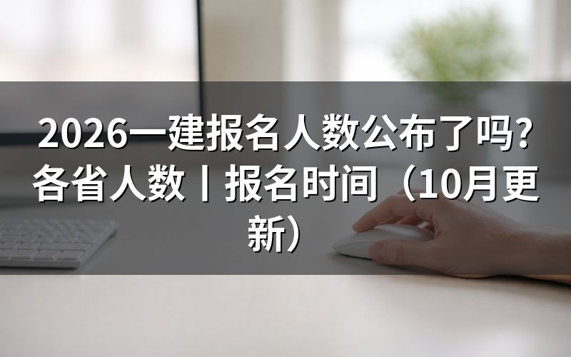 各省一建报名人数,先核对统计口径
