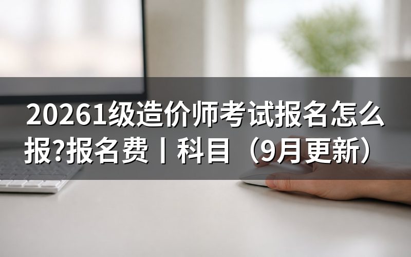 国家一级造价师考试报名,认准报名服务平台