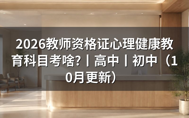 教师资格证心理健康教育,报名表先选学段