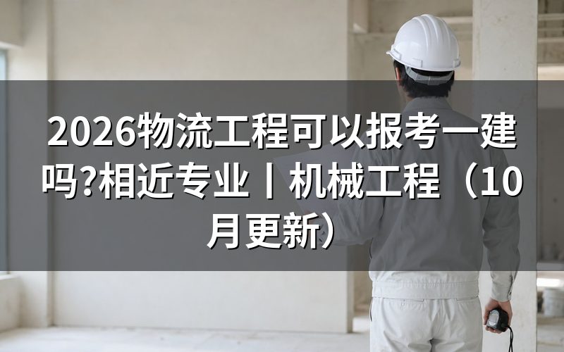 工程相近专业可以报考一建吗，先核对报名表