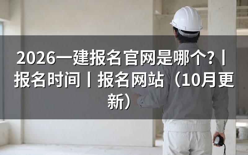 一建报名网站：认准平台名称