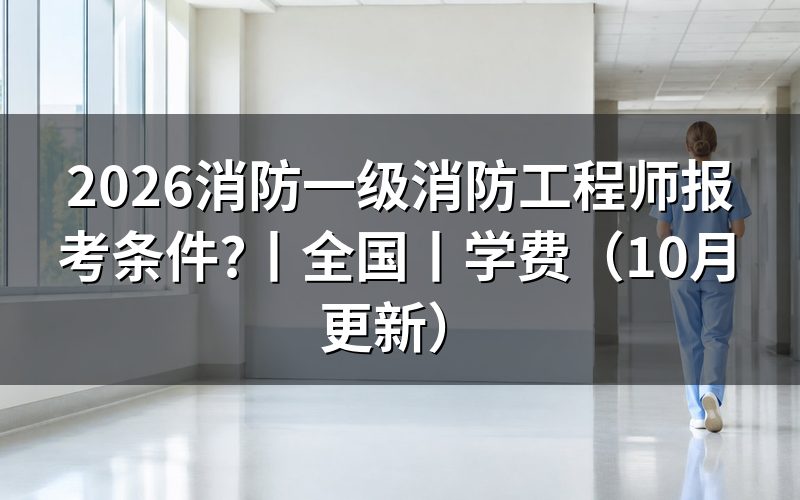 一级消防工程师报考条件,先核对学历验证记录