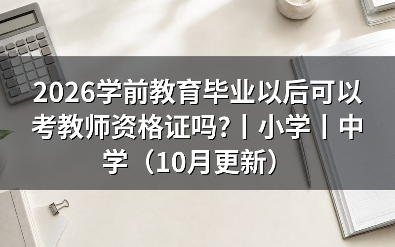 学前教育可以报考教师资格证吗,看报名表学历栏